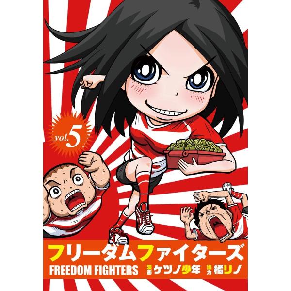 フリーダムファイターズ vol.5 電子書籍版 / ケツノ少年/橘リノ