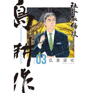 社外取締役 島耕作 (3) 電子書籍版 / 弘兼憲史