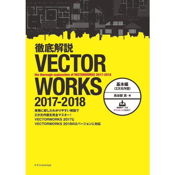 徹底解説VECTORWORKS 2017-2018 基本編(2次元作図) 電子書籍版 / 鳥谷部真