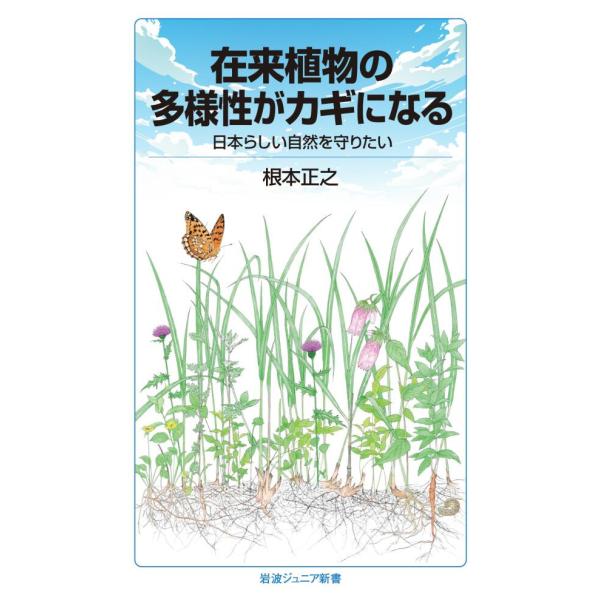 在来植物の多様性がカギになる 日本らしい自然を守りたい 電子書籍版 / 根本正之(著)
