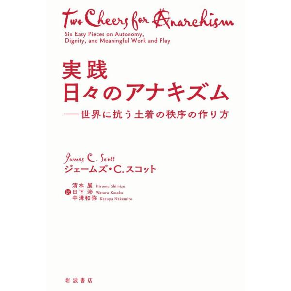 実践 日々のアナキズム 世界に抗う土着の秩序の作り方 電子書籍版 / ジェームズ・C・スコット(著)...