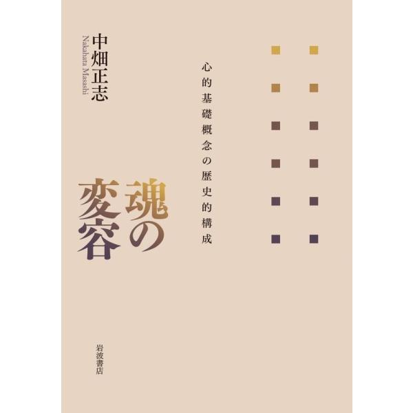 魂の変容 心的基礎概念の歴史的構成 電子書籍版 / 中畑正志(著)