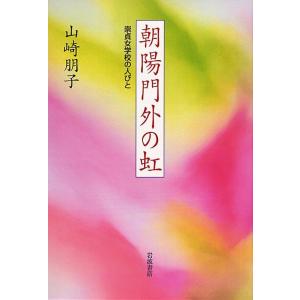 朝陽門外の虹 崇貞女学校の人びと 電子書籍版 / 山崎朋子(著)