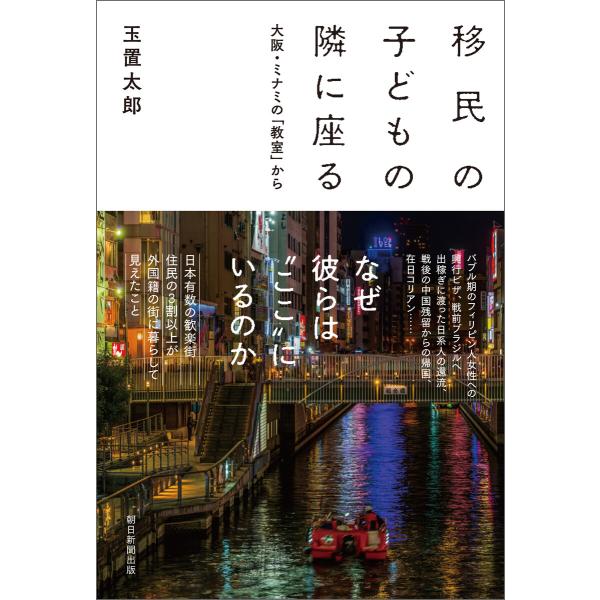 移民の子どもの隣に座る 大阪・ミナミの「教室」から 電子書籍版 / 玉置 太郎