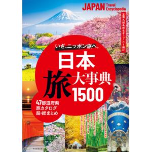 日本 旅大事典1500 電子書籍版 / 朝日新聞出版｜ebookjapan