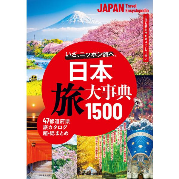 日本 旅大事典1500 電子書籍版 / 朝日新聞出版