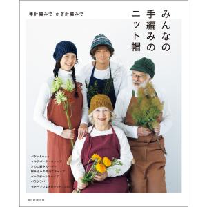 棒針編みで かぎ針編みで みんなの手編みのニット帽 電子書籍版 / 朝日新聞出版｜ebookjapan