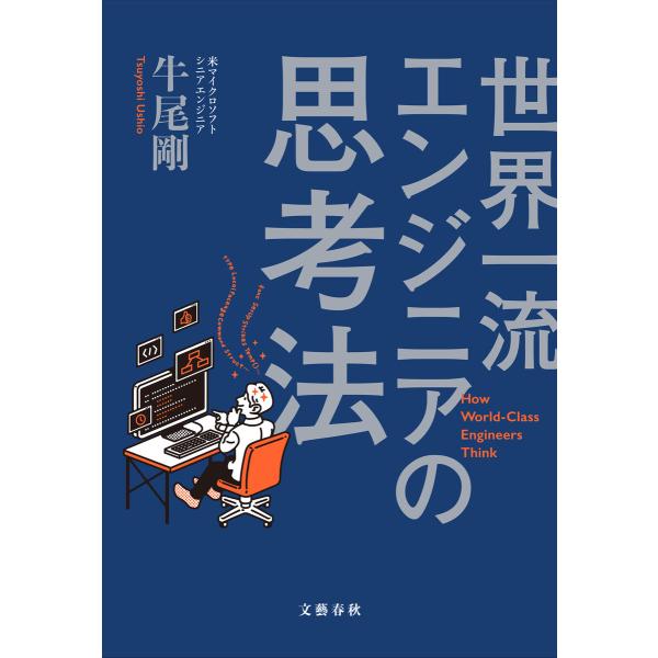 世界一流エンジニアの思考法 電子書籍版 / 牛尾剛