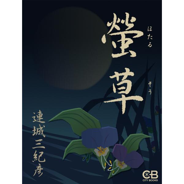 螢草 電子書籍版 / 著:連城三紀彦
