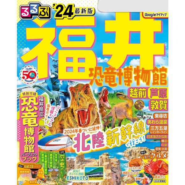 るるぶ福井 恐竜博物館 越前 芦原 敦賀’24 電子書籍版 / 編集:JTBパブリッシング