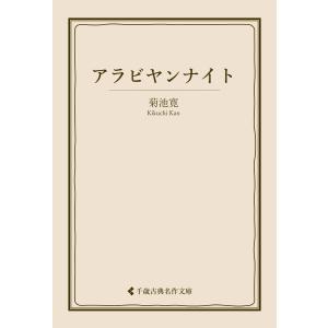 アラビヤンナイト 電子書籍版 / 著:菊池寛 編集:古典名作文庫編集部｜ebookjapan