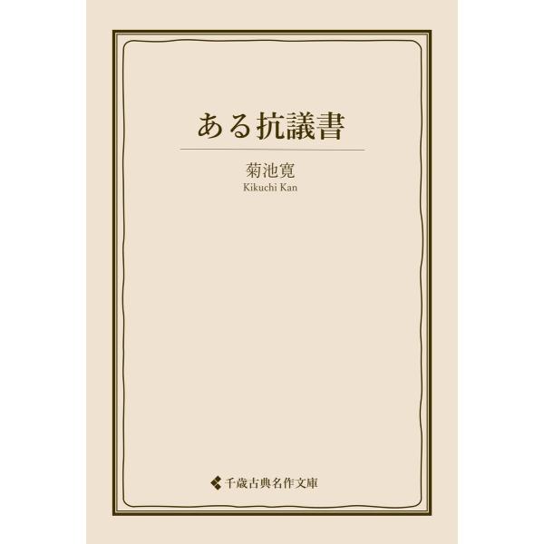 ある抗議書 電子書籍版 / 著:菊池寛 編集:古典名作文庫編集部