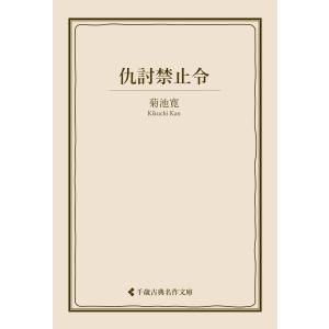 仇討禁止令 電子書籍版 / 著:菊池寛 編集:古典名作文庫編集部｜ebookjapan