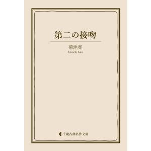 第二の接吻 電子書籍版 / 著:菊池寛 編集:古典名作文庫編集部