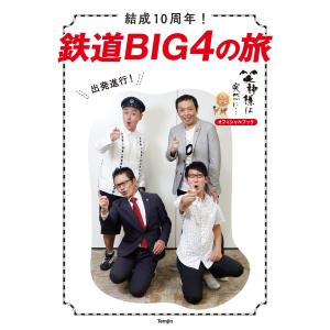 結成10周年!鉄道BIG4の旅 電子書籍版 / 編集:旅と鉄道編集部