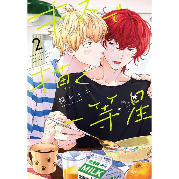 キスで描く一等星 (2) 【電子限定おまけ付き】 電子書籍版 / 綿レイニ