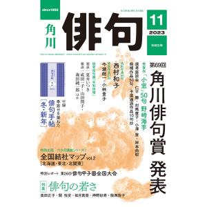俳句 2023年11月号 電子書籍版 / 編:角川文化振興財団