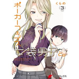 ポーカーフェイス女装男子と。3 電子書籍版 / 著者:くらの