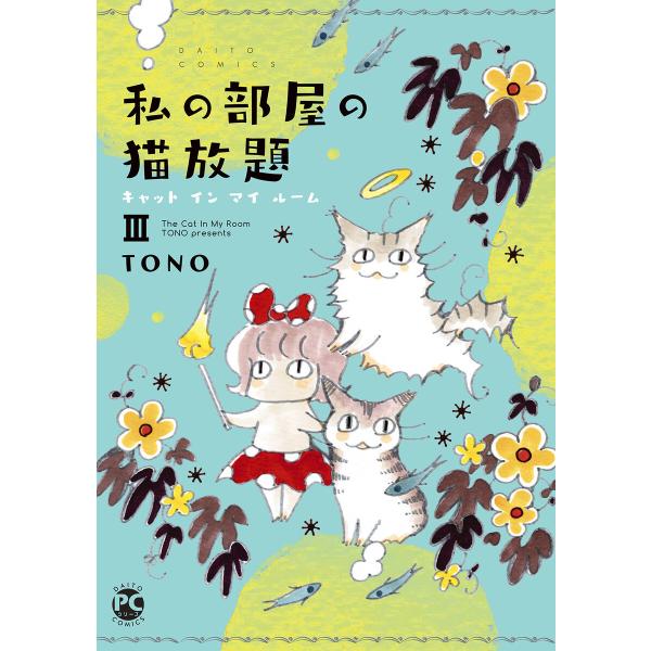 私の部屋の猫放題III キャット イン マイ ルーム 電子書籍版 / TONO