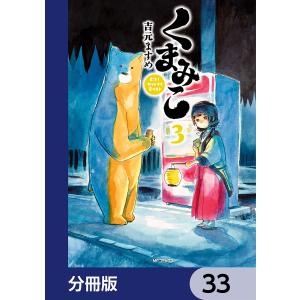 くまみこ【分冊版】 33 電子書籍版 / 著者:吉元ますめ