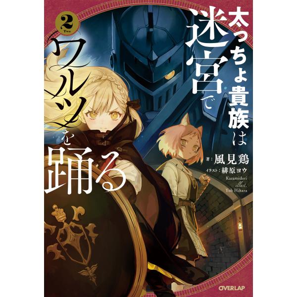 太っちょ貴族は迷宮でワルツを踊る 2 電子書籍版 / 風見鶏 緋原ヨウ