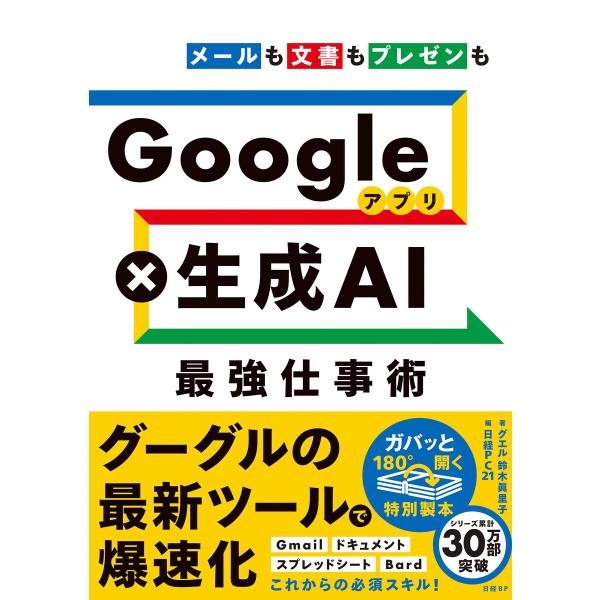 Google×生成AI 最強仕事術 電子書籍版 / 著:鈴木眞里子