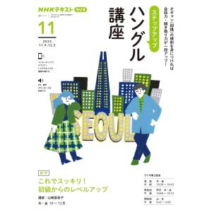 NHKラジオ ステップアップハングル講座 2023年11月号 電子書籍版