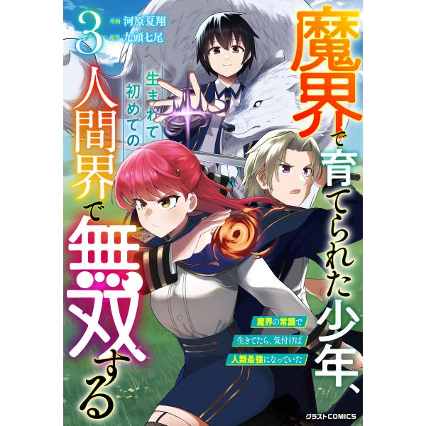 魔界で育てられた少年、生まれて初めての人間界で無双する〜魔界の常識で生きてたら、気付けば人類最強にな...