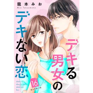 デキる男女のデキない恋 [comic tint] 分冊版 (16) 電子書籍版 / 龍本みお｜ebookjapan