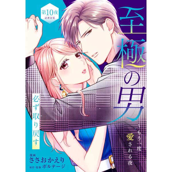至極の男〜もう一度愛される夜[comic tint] 分冊版 (10) 電子書籍版 / 著:ささおか...