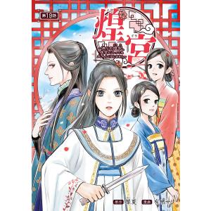 煌宮〜偽りの煌妃、後宮に入っても大人しくはしません〜(話売り) #19 電子書籍版 / 漫画:有栖サリ 原作:犀夏