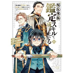 11月上旬より発送予定 / 新品 転生貴族、鑑定スキルで成り上がる (1-21