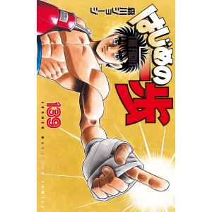 はじめの一歩 THE FIGHTING！ 137 / 森川ジョージ