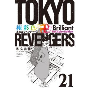 新品 / 極彩色 東京卍リベンジャーズ Brilliant Full Color Edition (1