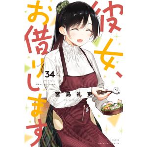 新品 / 彼女、お借りします (1-44巻 最新刊) 全巻セット : 漫画全巻