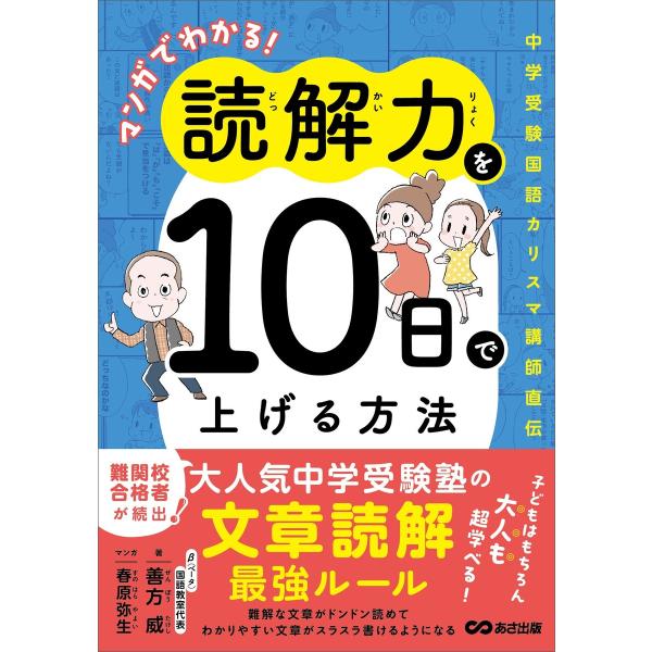 マンガでわかる!読解力を10日で上げる方法 〜中学受験国語カリスマ講師直伝〜 電子書籍版 / 著:善...