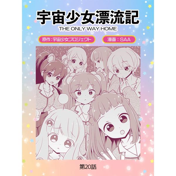 宇宙少女漂流記 THE ONLY WAY HOME(20)無慈悲な夜の決戦 電子書籍版 / 原作:宇...