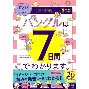 マンガでカンタン!ハングルは7日間でわかります。 電子書籍版 / こんぶパン(著)/関谷由香理(漫画)｜ebookjapan