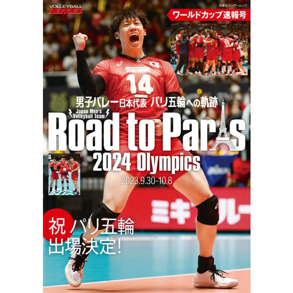 男子バレー日本代表 パリ五輪への軌跡 ワールドカップ速報号 電子書籍版 / 双葉社(著)