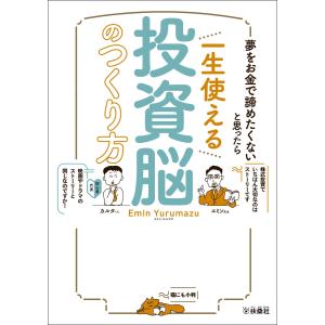 夢をお金で諦めたくないと思ったら 一生使える投資脳のつくり方 電子書籍版 / エミン・ユルマズ｜ebookjapan