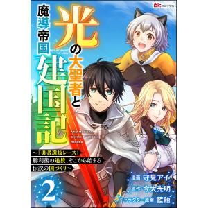 光の大聖者と魔導帝国建国記 〜『勇者選抜レース』勝利後の追放、そこから始まる伝説の国づくり〜 コミック版(分冊版) 【第2話】 電子書籍版｜ebookjapan