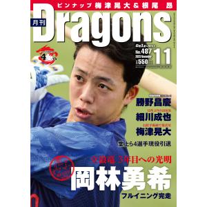 月刊ドラゴンズ 2023年11月号 電子書籍版 / 月刊ドラゴンズ編集部｜ebookjapan