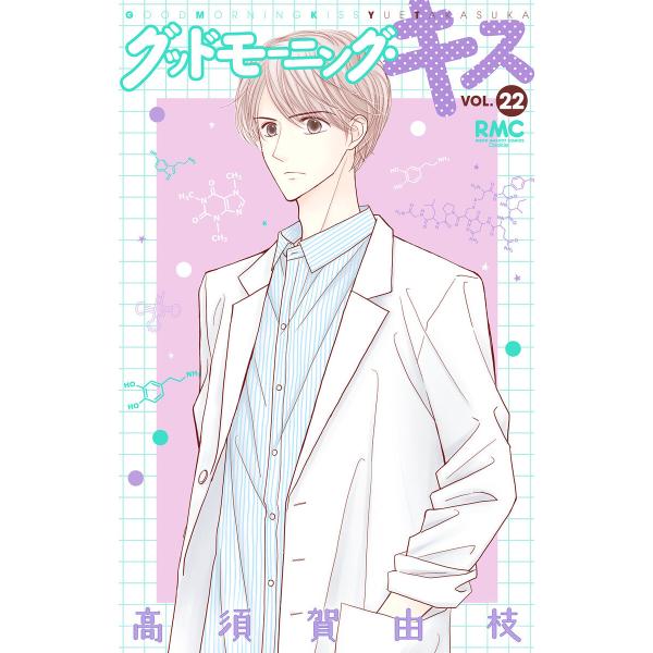 グッドモーニング・キス (22) 電子書籍版 / 高須賀由枝
