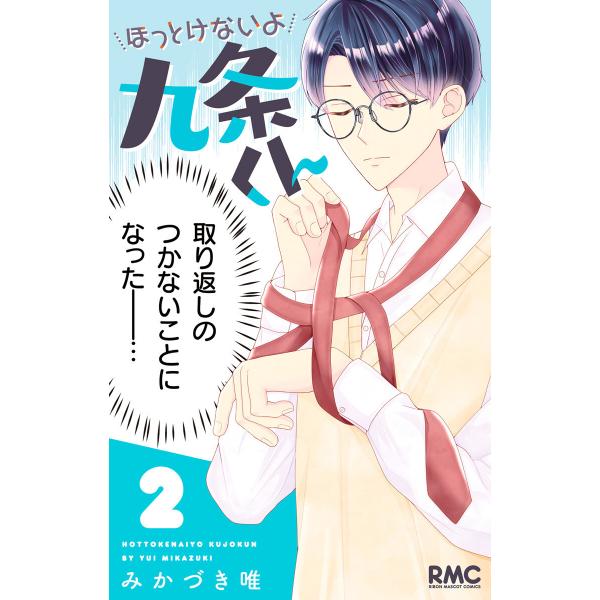 ほっとけないよ九条くん (2) 電子書籍版 / みかづき唯