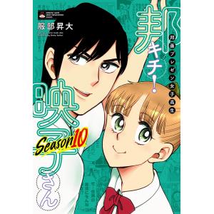 邦画プレゼン女子高生 邦キチ! 映子さん Season10 電子書籍版 / 服部昇大｜ebookjapan