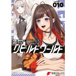 新品 / リビルドワールド (1-15巻 最新刊) 全巻セット : 漫画全巻
