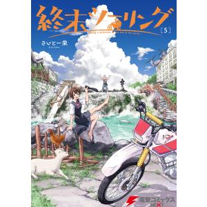 新品 / 終末ツーリング (1-8巻 最新刊) 全巻セット : 漫画全巻ドット