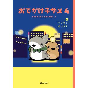 おでかけ子ザメ4【電子特典付き】 電子書籍版 / 作:ペンギンボックス｜ebookjapan