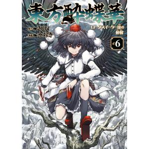 新品 / 東方酔蝶華 〜ロータスイーター達の酔醒〜 (1-9巻 最新刊) 全巻