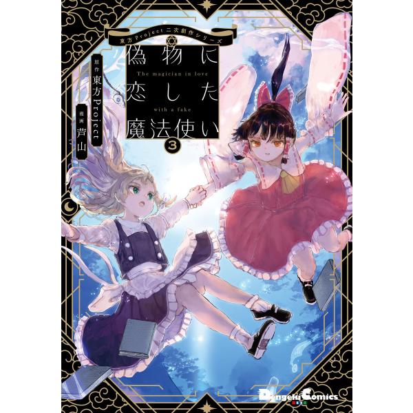 東方Project二次創作シリーズ 偽物に恋した魔法使い3 電子書籍版 / 原作:東方Project...
